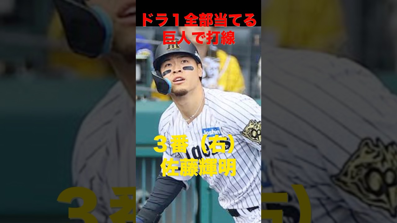 ドラ１全部当てる巨人で打線 #読売ジャイアンツ #巨人 #原辰徳 #プロ野球 #佐藤輝明 #坂本勇人 #岡本和真 #中日ドラゴンズ