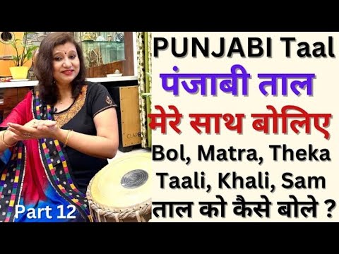 Learn Punjabi Taal/Taal Series Part 12/Punjabi Taal/How to pronounce Punjabi Taal? Practice with me.