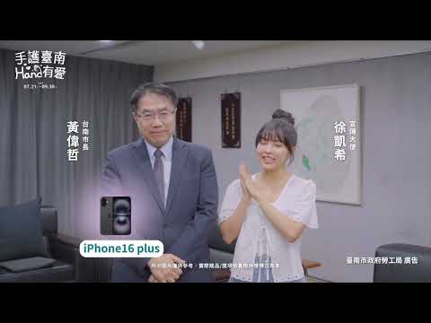 114年「手護臺南 Hand有愛」15秒宣傳