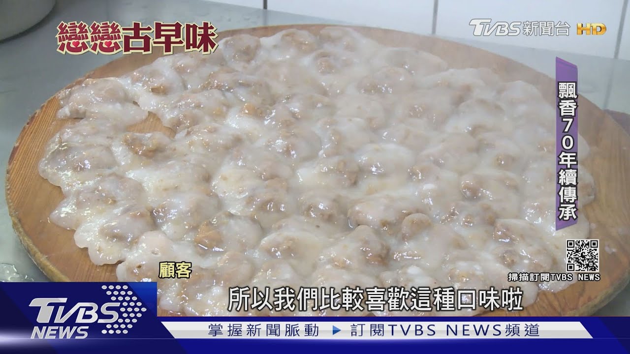 屏東蒸的手工肉圓　古早味祖傳4代飄香70年