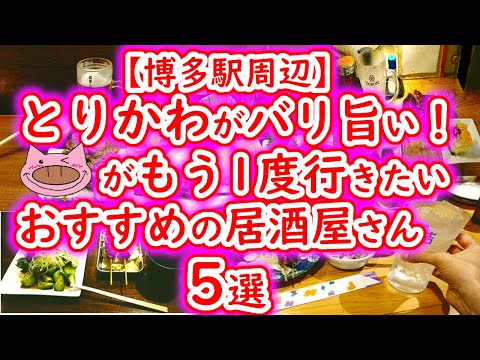 [Alrededor de la estación Hakata] ¡La piel de pollo está deliciosa! 5 izakayas recomendadas que me gustaría volver a visitar