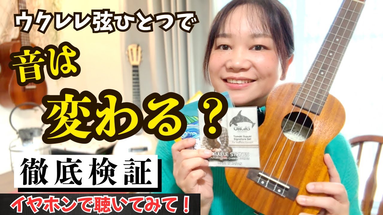 【入門ウクレレは弦で激変する】同じ楽器で弾き比べてみた！
