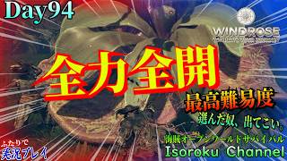 #094『最終回』【Windrose:ウィンドローズ】役割交代で光明が…？背水の陣で挑んだ最後の一回で奇跡を起こす！！【二人実況】