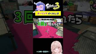 3回耐えろ！スプラで『カーリング』かくれんぼしてみた！タカアシ編【スプラトゥーン3】 #shorts