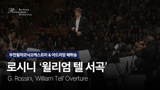 부천필 제331회 윌리엄텔 서곡