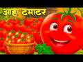 Aaha Tomatoes Are So Fun Aaha Tamatar Bada Mazedar Hindi Rhymes For Kids Songs Cutie Pie R