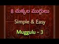 8x8 చుక్కల daily simple rangoli | రోజు వేసే ముగ్గులు | Sanghamithra Rangoli