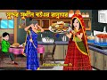 সুন্দর সুশীল বউএর রান্নাঘর Sundor Sushil Bouer Ranna Ghor | Bangla Cartoon