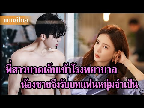 【พากย์ไทย】พี่สาวบาดเจ็บเข้าโรงพยาบาล น้องชายจึงรับบทแฟนหนุ่มจำเป็น😍 | ซีรีส์จีน2025