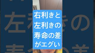 右利きと左利きの寿命の差がエグいことになっとる