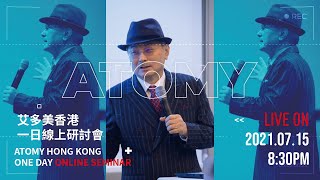 번호: 207 - 艾多美香港 | 一日線上研討會 2021.07.15