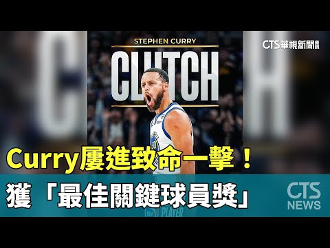 Curry屢進致命一擊！　獲「最佳關鍵球員獎」
