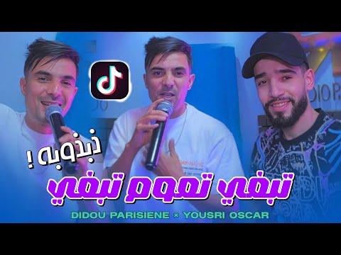Didou Parisien Feat Yousri Oscar  - Tjini bel Djelaba  (ExclusivClip officiel)2025| تبغي تعوم تبغي