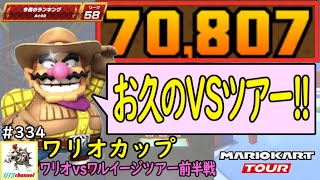 【ベストスコア】久々のVSツアー！ワリオvsワルイージツアー前半戦(ワリオカップ) 70,807pt！マリオカートツアー#334/ワリオシップ　3DSクッパキャッスルX【無課金のマリカツアー】