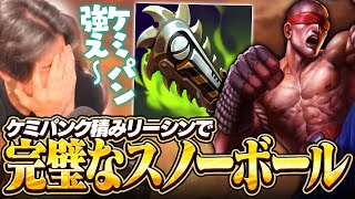 ケミパンのバフでリーシン強すぎんだろ！！これがリーシンのスノーボールよ！！【ワイリフ】