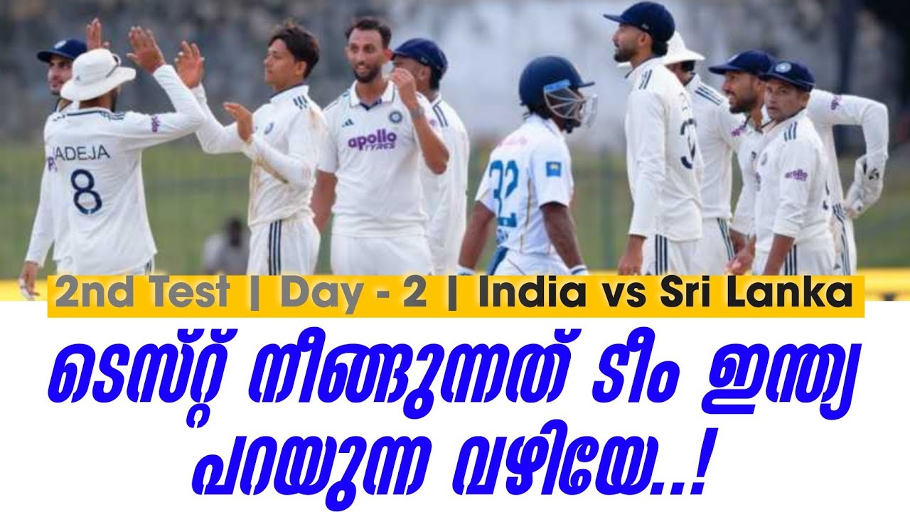 ടെസ്‌റ്റ് നീങ്ങുന്നത് ടീം ഇന്ത്യ പറയുന്ന വഴിയേ..! | 2nd Te