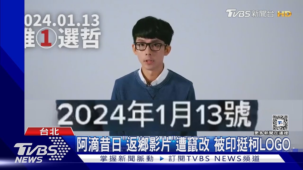 阿滴昔日「返鄉影片」遭竄改　被印挺柯LOGO