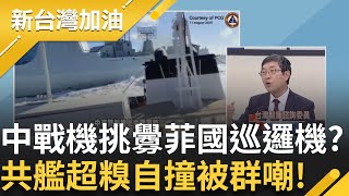 南海Trouble Maker?中國戰機攔截挑釁菲國巡邏機?衝突升級? 共艦糗自撞被群嘲!中國AI影片捏造菲.馬軍艦對峙!破壞關係? │許貴雅 主持│【新台灣加油 完整版】20250814│三立新聞台