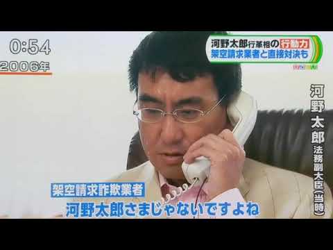 河野太郎vs架空請求業者