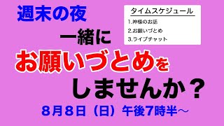 お願いづとめ【週末の夜に一緒に祈りませんか？】2021/08/08
