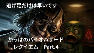 【鬼ごっこは好きですか？】バイオハザード　レクイエム　 Part .4