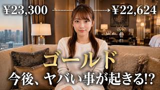【金価格どうなる?】米財務省とゴールドマンが円買い介入。円高でゴールド現物が急落…今後 ヤバい事 が起きる!?専業投資家が本音を話します。