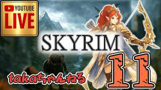 LIVE ♯11【SKYRIM】AE エルデン スカイリム！射手プレイ『ウッドエルフ狩人プレイ』みんなで楽しくスカイリム PS4