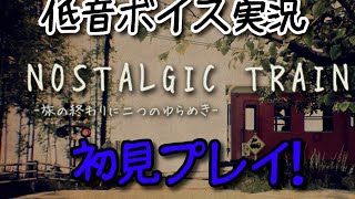 【NOSTALGIC TRAIN】低音ボイスと田舎の夏を楽しもう！【初見プレイ】