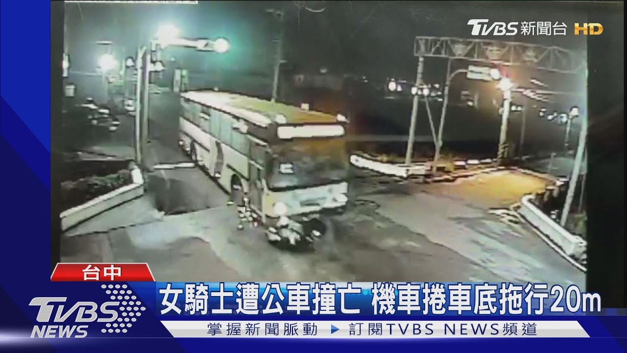 女騎士遭公車撞亡 機車捲車底拖行20公尺