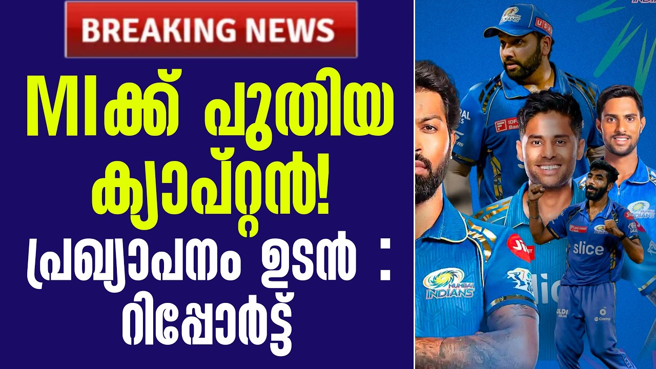 Breaking🚨MIക്ക് പുതിയ ക്യാപ്റ്റൻ! പ്രഖ്യാപനം ഉടൻ : റിപ്പോർ?