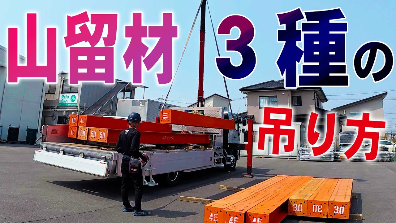 【ユニック車】山留材の積み下ろし！3種類の吊り具を使用した積み込み方法！徹底解説！【セルフ車】
