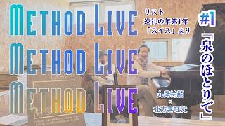 Download lagu 【Method Live #1】リスト 巡礼の年「泉のほとりで」を弾く | 丸尾祐嗣 × 北方喜旺丈 mp3 Download lagu 【Method Live #1】リスト 巡礼の年「泉のほとりで」を弾く | 丸尾祐嗣 × 北方喜旺丈 mp3