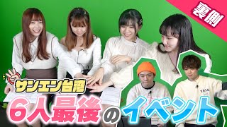 笑いあり涙あり、最後のイベントに密着！