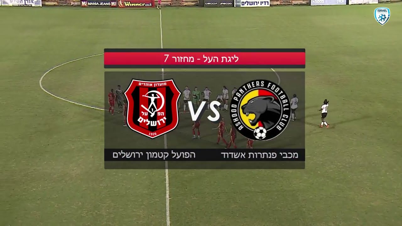 מכבי פנתרות אשדוד 0 - הפועל קטמון ירושלים 1 | ליגת העל לנשים 2025/26, מחזור 7