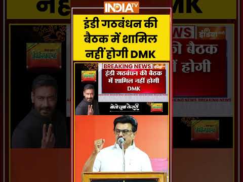 INDIA Alliance Meeting | इंडी गठबंधन की बैठक में शामिल नहीं होगी DMK #delhi #congress #ytshorts