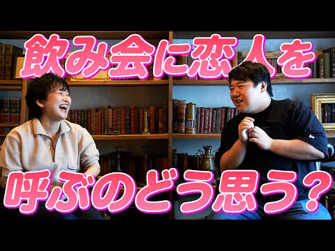 社会文化学科 飲み会に恋人を呼ぶのどう思う？