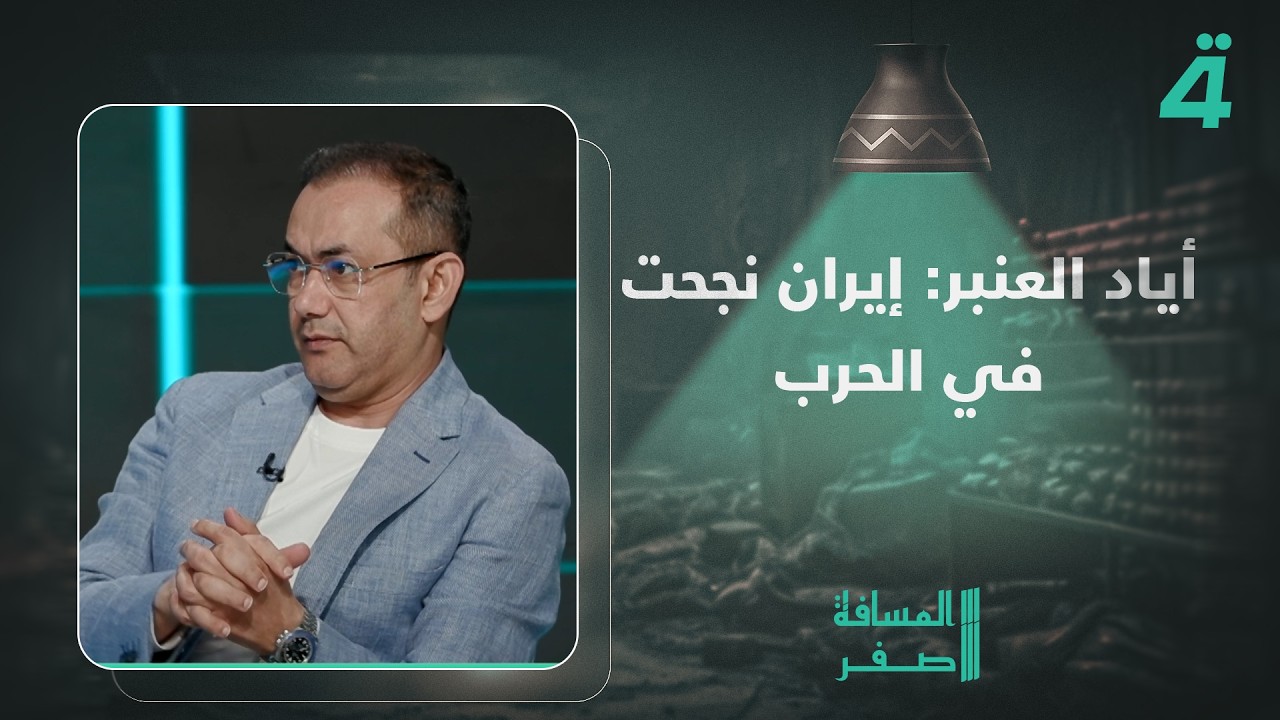 فيديو | أياد العنبر: إيران نجحت في الحـ ـرب لأن الحرب لا يوجد فيها منتصر أو خاسر