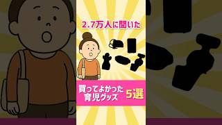 買ってよかった育児グッズ5選！　#育児あるある　#0歳  #赤ちゃん  #ショートアニメ #育児 #コントアニメ　#shorts