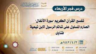 صورة درس فجر الأربعاء - الشيخ عبدالرحمن بن ناصر البراك 3-4-1442 هـ
