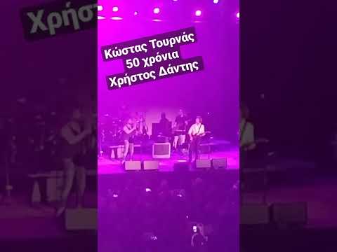 Κώστας Τουρνάς & Χρήστος Δάντης - Λεν 6/7/2022