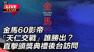金馬60影帝「天仁交戰」誰勝出？直擊頒獎典禮後台訪問