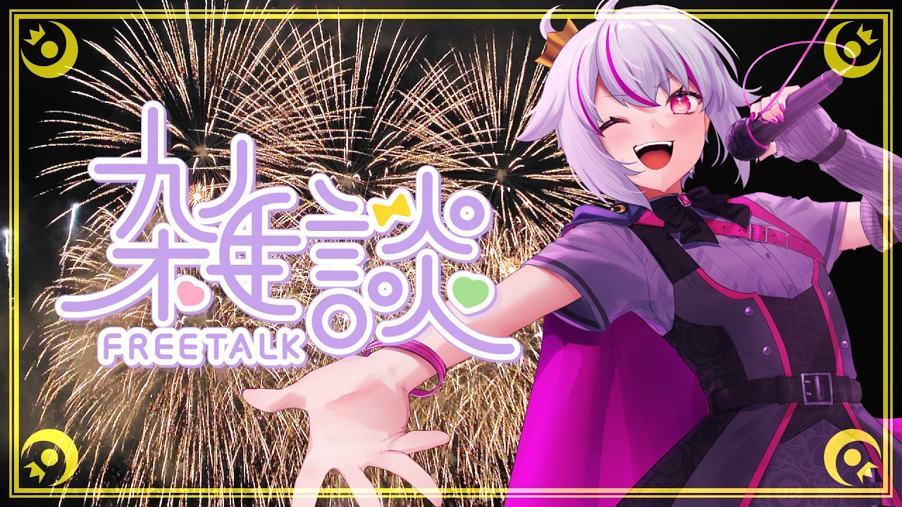 【雑談】2026年8月の雑談枠【赤兎かい/Vtuber】