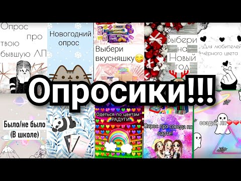 САМЫЕ лучшие опросики из Likee!