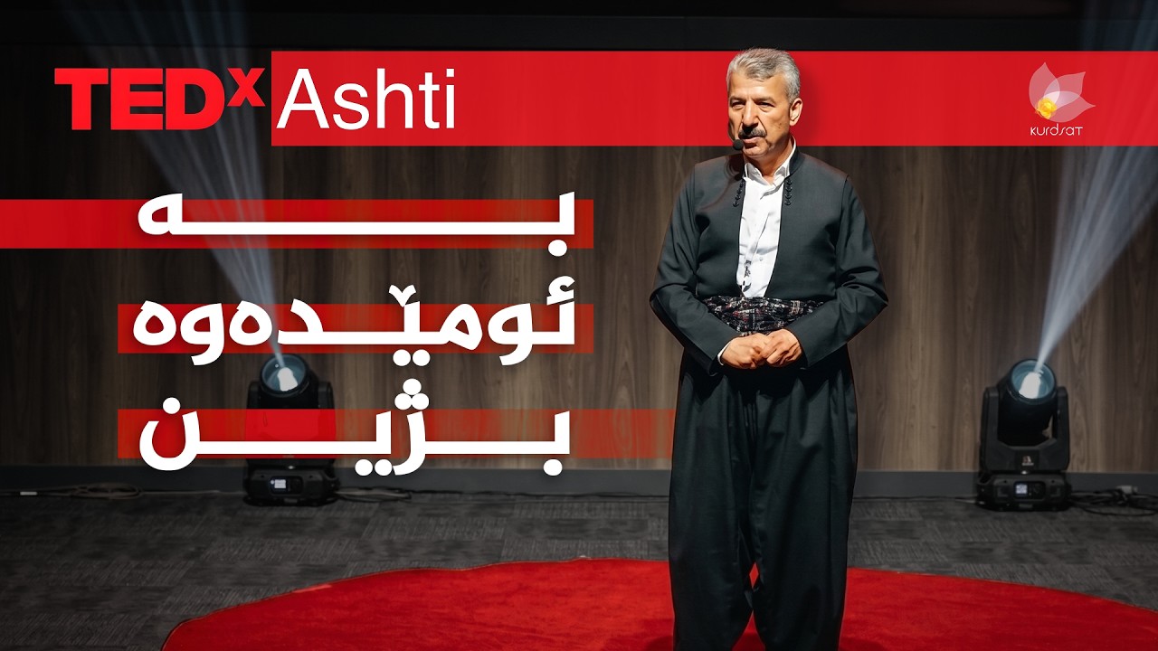 ڤیدیۆ | تێد ئێکس ئاشتی 2026 _ چیرۆکی سەرکەوتنی، د. تەحسین حەمە غەریب