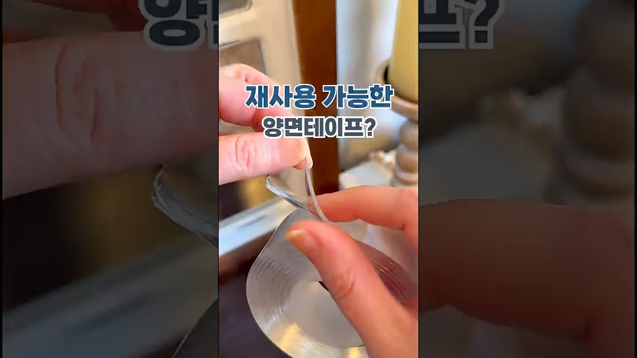 접착력 미쳤다! 재사용 가능한 투명 양면테이프 🏠 #양면테이프 #초강력테이프