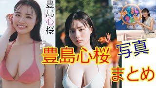 【豊島心桜】可愛くてセクシーな写真まとめ【イマドキガール】