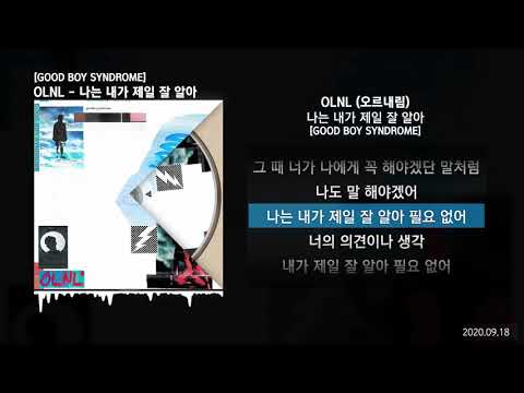 OLNL (오르내림) - 나는 내가 제일 잘 알아 [GOOD BOY SYNDROME]ㅣLyrics/가사