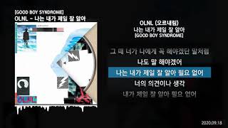 OLNL (오르내림) - 나는 내가 제일 잘 알아 [GOOD BOY SYNDROME]ㅣLyrics/가사