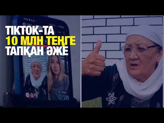 TikTok-та 10 млн теңге тапқан әже