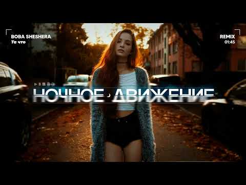 Boba Sheshera - Та что (Ночное Движение & Bulkka Remix)